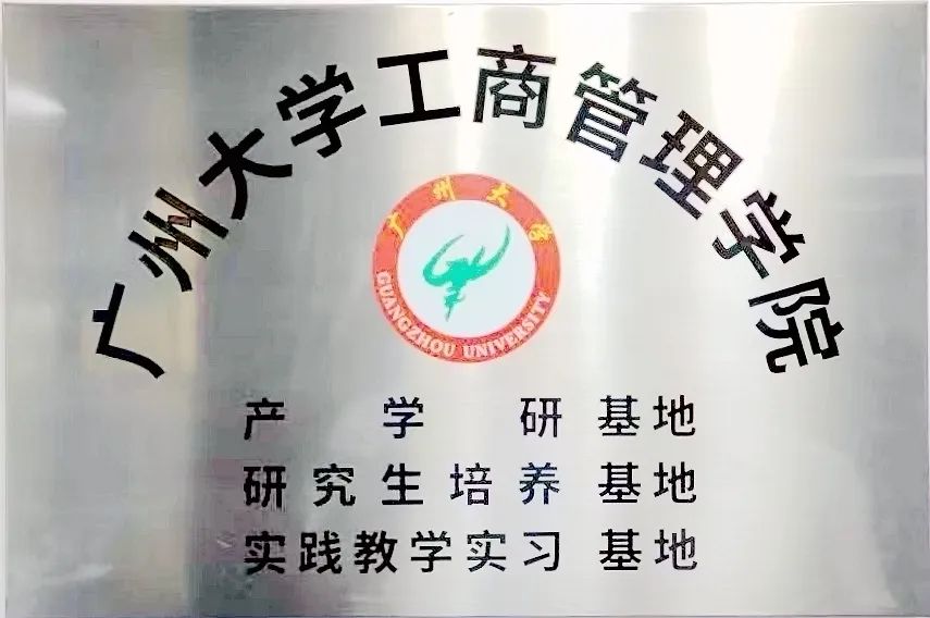 廣州大學工商管理學院產學研基地.jpg