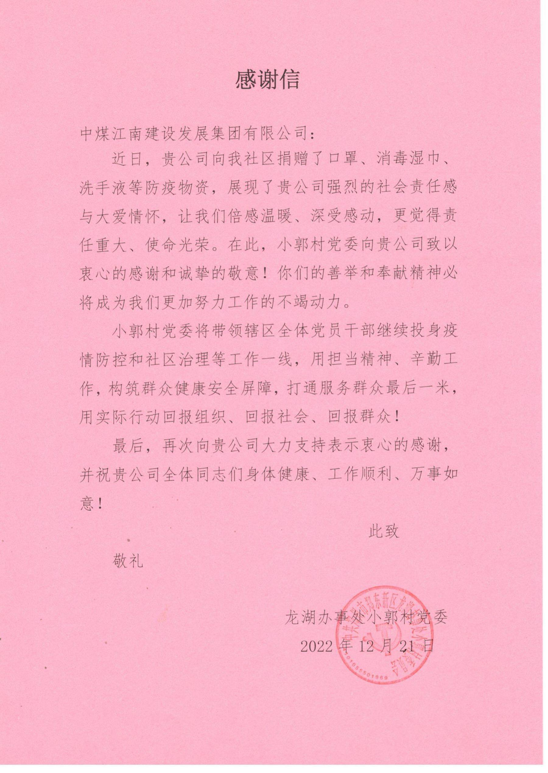 鄭州龍湖小郭村黨委、龍湖辦事處分別向中煤江南建設發展集團有限公司發來感謝信2.jpg